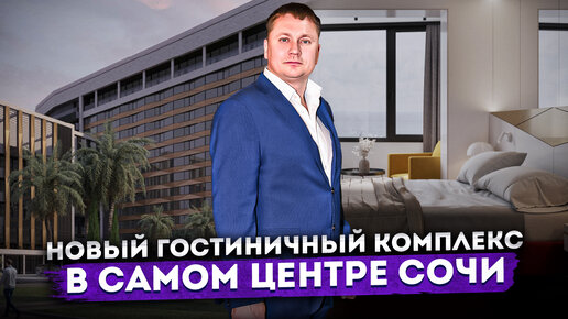 Эксклюзивные условия! Новый гостиничный комплекс в САМОМ ЦЕНТРЕ Сочи ГК 