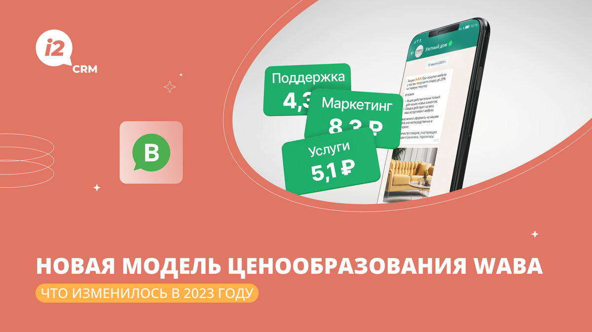 Новая модель ценообразования WABA: что изменилось в 2023 году | i2crm:  IT-решения для бизнеса | Дзен