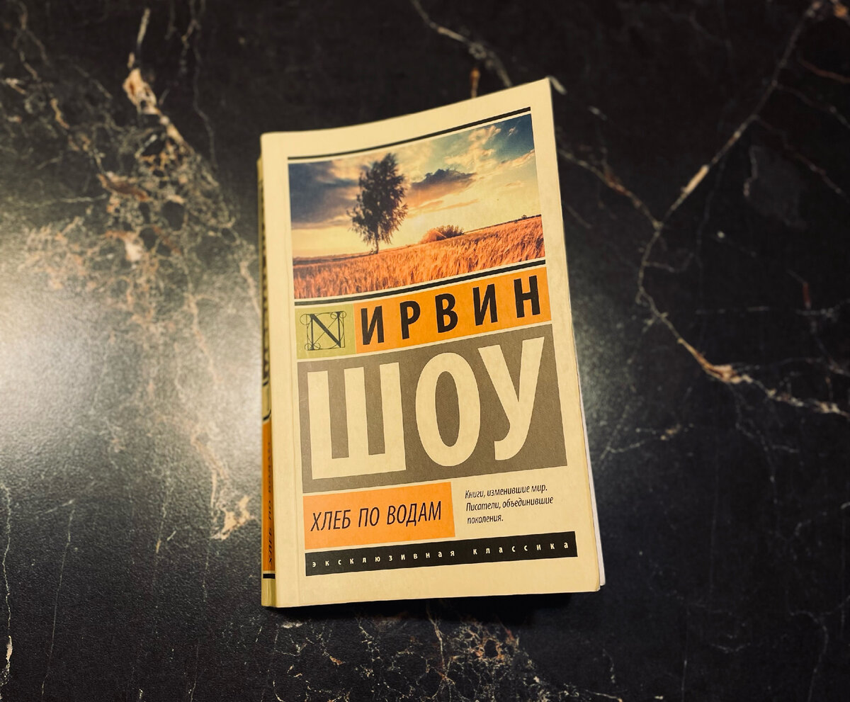 "Хлеб по водам" Ирвин Шоу, издательство АСТ