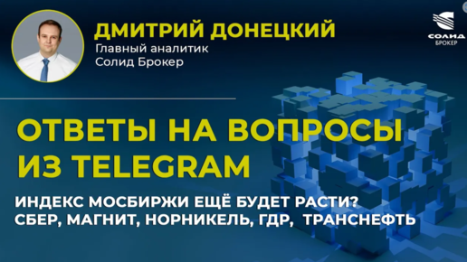 ИНДЕКС МОСБИРЖИ ЕЩЁ БУДЕТ РАСТИ_ СБЕР, МАГНИТ, НОРНИКЕЛЬ, ГДР, ТРАНСНЕФТЬ. ОТВЕТЫ НА ВОПРОСЫ #32