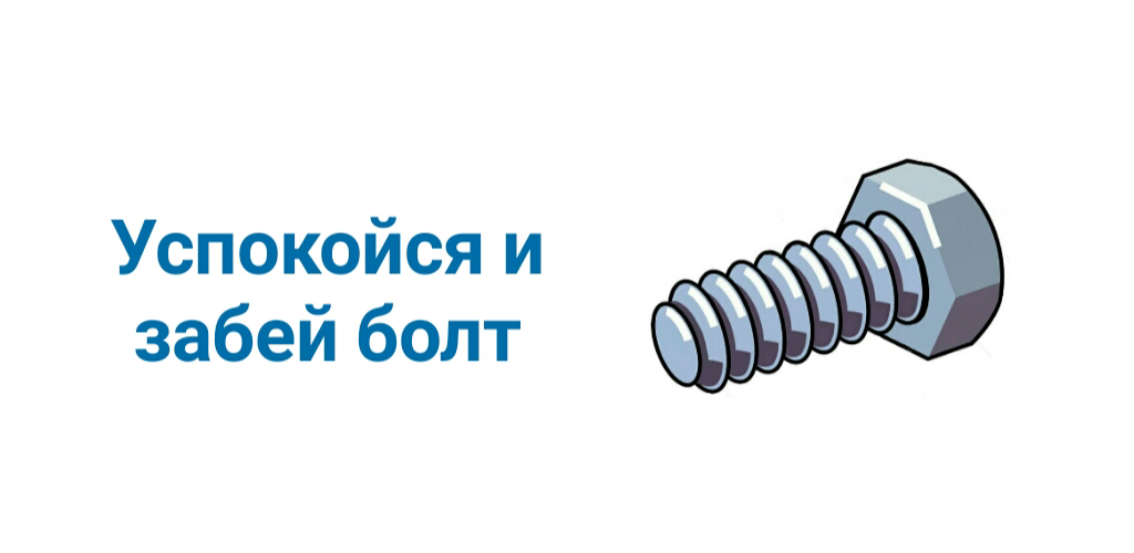 Болт. Забить болт. Кладу болт. Изображение болта.