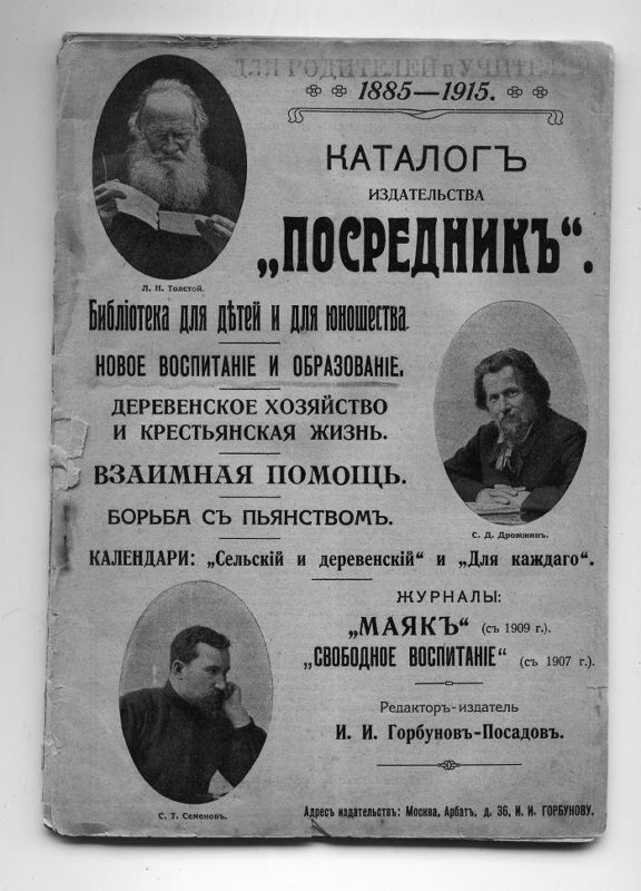 Книга. Каталог издательства «Посредник». 1885 - 1915 г. Для родителей и учителей. Оригинал хранится в музее-квартире И.Д. Сытина. 