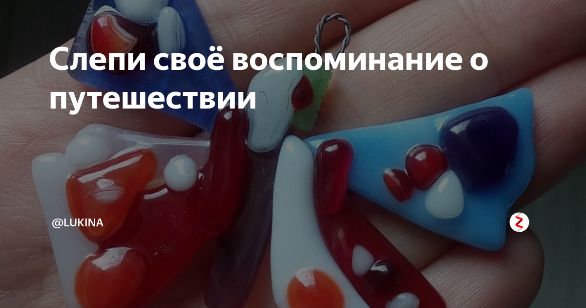 Слепи своё воспоминание о путешествии | Культурная Карта | Дзен