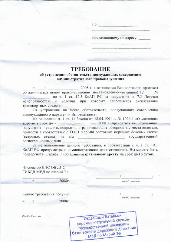Требование за тонировк. Требование дпс за тонировку. Требование устранить тонировку. Требование за тонировку 2021. Требование дпс тонировка.