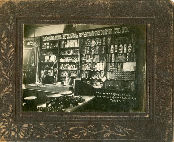 Отличники образцового магазина Сердобского М.Р.О. Горта. Неизвестный автор, 1930-е, Пензенская обл., Сердобский р-н, из архива МАММ/МДФ.