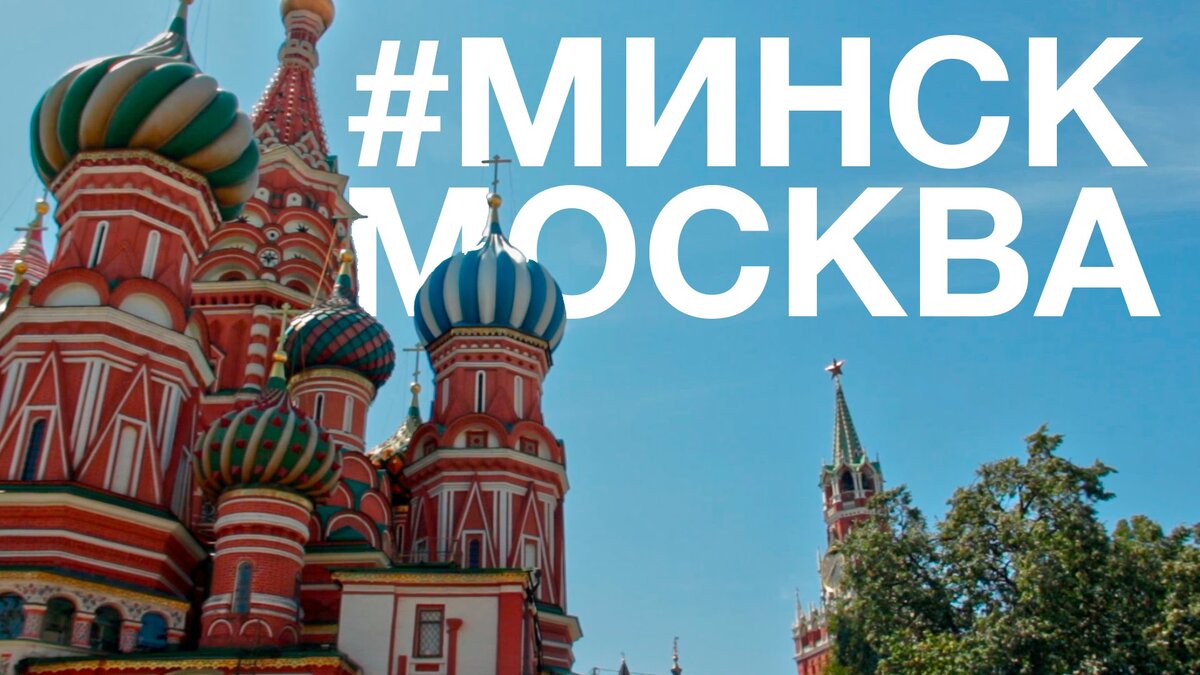 Москва и минск