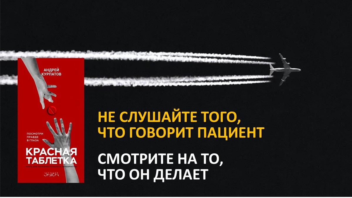 Очень интересная книга о том, что наше знание о себе ничтожно. О том, что наш мозг нами не контролируется. А сознание зачастую вынуждено оправдывать закидоны нашего мозга, чтобы в своих же глазах не выглядеть животным, а представлять себя культурным человеком, у которого всё в порядке. Который видит реальность объективно и думает, что всё контролирует. «Аха-ха-ха» - смеётся автор! 
Давно я не читал столь интересных книг. Очень рекомендую потратить денёк, чтобы её освоить. Она читается запоем – так хорошо и интересно написана, что сожалеть о потерянном времени вы не станете.

Мы, по мнению автора, это наш мозг, внутри которого протекают сложные процессы разного рода – химические, биологические, информационные. Сознание же – это лишь часть нашего внимания – что мы увидели, услышали, переварили, о чём задумались. Наше сознание и наше представление о самих себе ничего не стоят – это лишь блеф, миф и театральная постановка. Поэтому, чтобы нам прожить нашу жизнь, мы должны сознание не особо-то и слушать. Оно лишь тормоз, ибо зачастую живёт стереотипами и какими-то знаниями, которые не всегда могут быть достоверными. Собственно, как и память, которая большей частью является выдумкой!

Но мозг можно и нужно тренировать. Всё то, к познанию чего наш мозг эволюционно не предназначен, с неизбежностью будет казаться нам парадоксальным, а парадоксальное почти невозможно осознать. Именно поэтому чем старше мы становимся, тем сложнее нам учить что-то новое и овладевать новыми навыками. На моём примере могу пояснить следующим образом: вот учусь я сейчас кататься на моноколесе. Суть в том, чтобы научиться стоить обеими ногами на маленьком пятачке, который образуется от контакта резины и земли. Стоять на одном месте невозможно – нужно ехать. А чтобы ехать, нужно всем телом наклоняться вперед или назад. Представляете?! Мозг боится стоять вообще, а вы заставляете его тело наклониться – он не сразу сообразит, что вы это серьезно, поэтому вы упадете. И только мучения учения позволят натренировать этот навык. Возникнут новые нейронные связи в мозге, и вы научитесь. При этом, что интересно, сознание, глядя на других людей, будет уверять вас в том, что это реально.

Автор также предлагает осознать, что что наша личность — это лишь надуманная иллюзия, а ценности — просто условности, которые приняты в обществе и призваны дисциплинировать граждан. Мы освободимся от заблуждений и лжи, а будучи свободными, иначе увидим всё то, что, возможно, кажется сейчас таким «ужасным». Мир же не ужасен – он сам по себе. А его мы видим лишь через призму своего представления о нём.

Поэтому нет смысла видеть свои перспективы на будущее. Они есть лишь результат сегодняшнего процесса вашего осознания реальности, которая, собственно, несколько иная. Помните поговорку о своих планах и смеющемся Боге? Вот примерно из этой же серии! Вы никогда не достигнете в точности того, что намечтали или напланировали – результат всегда будет отличаться, и к этому нужно быть готовым.

В конце книги автор делает вывод о том, что в жизни все-таки важно ценить отношения с другими людьми. Ибо именно они способны давать вашему мозгу наслаждение. Если они хорошие, то гормоны счастья будут вырабатываться, и жизнь ваша будет прекрасной, как и всё вокруг. Если они никчемные, то серость жизни будет вас убивать.