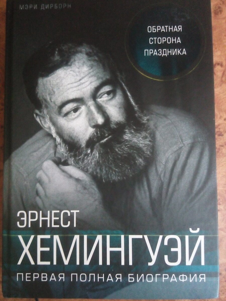 Был ли Хэмингуэй геем? | Журнал блондинки. | Дзен