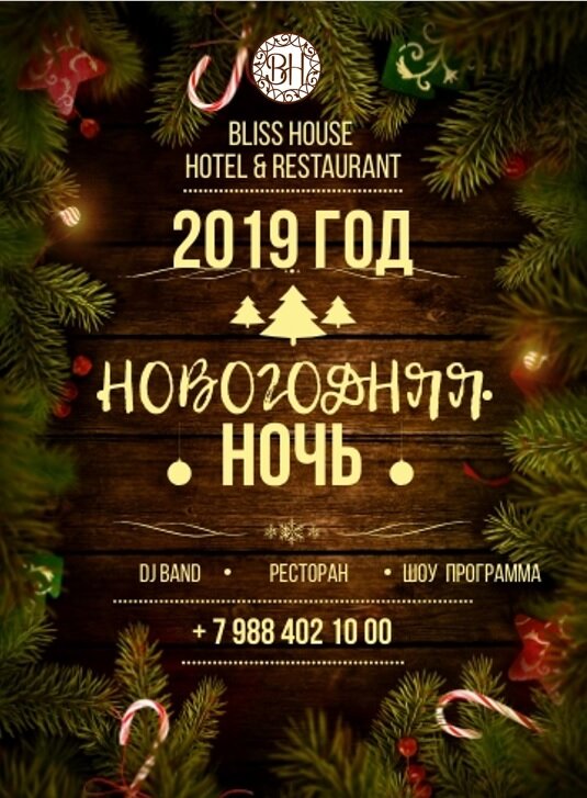 "Товарищи! Есть установка весело встретить Новый год!  Мы должны провести наш новогодний вечер так, чтобы никто бы ничего бы не мог сказать."

Кто и где сказал эти знаменитые слова? Пишите в комментариях.
А сейчас для вас: НОВОГОДНЕЕ ПРЕДЛОЖЕНИЕ от Bliss House Hotel провести самую долгожданную ночь ярко!
Вы хотите Новый год на побережье Черного моря?
Вы хотите праздник в ресторане?
Вы хотите подарки и бонусы?
Звоните +7 988 402 10 00!