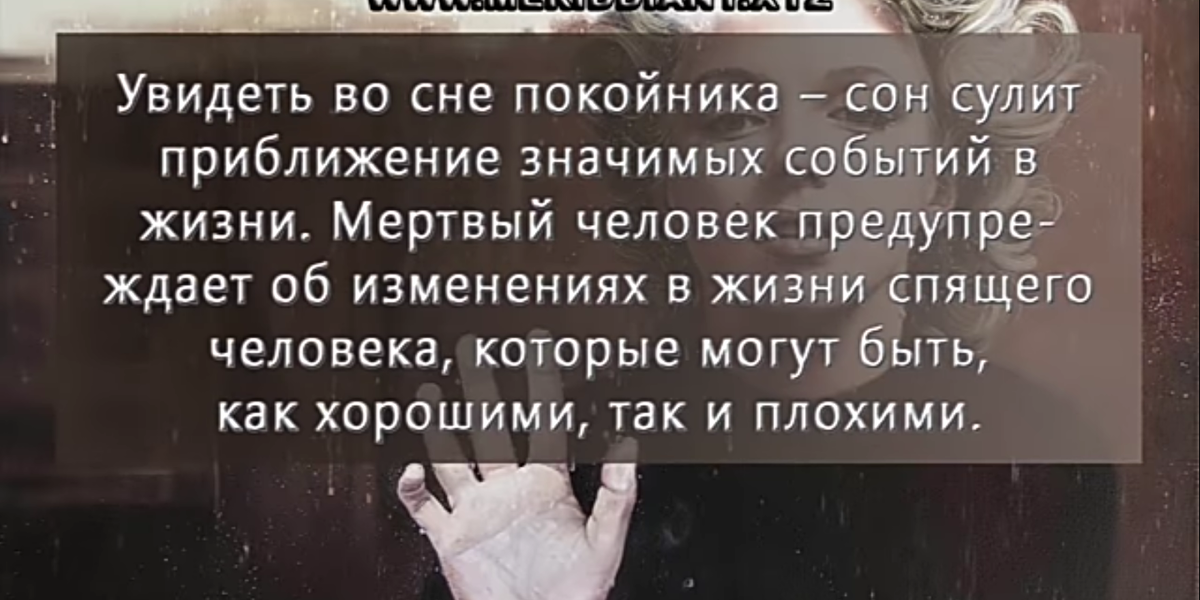 Снилось что покойник жив