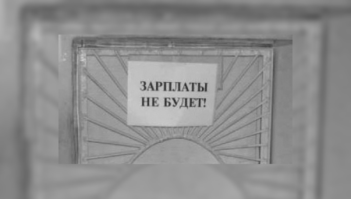  Долги по зарплате в России обычное дело.На 1.10.2018 года задолжность по зарплате составила 3139 млн. рублей и это только без учета малого и среднего бизнеса..Работодатели разводят руками- НЕТ СРЕДСТВ!Сроки задержек составляют от одного до нескольких месяцев.Можно представить себе картину в семье где семеро по лавкам ,а работает один кормилец,да тут даже задержка на несколько дней оборачивается катастрофой !!! В долг сейчас не дают по принципу"хочешь нажить себе врага- дай ему денег в долг",взять кредит в банке,да они столько тебе накрутят- годами будешь расхлебывать!Вот и ломай себе голову, как выходить из такой ситуации! Ну, а работодатель себя и ближайшее окружение конечно обеспечил, с него как с гуся вода, он о просрочке особо не беспокоится-жалуйтесь куда хотите! Инспекция по труду,прокуратура приедут с проверкой,сунут им взятку они и спустят всё на тормозах!!! Если дело дойдет до суда,то по нашему законодательству штраф на должностное лицо от одной до пяти тысяч рублей!!! Правда законом предусмотрена уголовная ответственность за задержку выплаты заработной платы,но   чтобы бы кому-то дали реальный срок ,такого что-то не припомню! Зарплату после нескольких месяцев мытарств все же удастся  выбить,а вот компенсацию навряд ли. Работодатель всех жалобщиков занесет в черный список и будет искать любую зацепку, чтобы  уволить с работы,если не по статье,то по"собственному желанию"!!! Работы не будет,новую найти не так- то просто,деньги скоро закончатся, помощи ждать не откуда,разве что от " господа бога"!!!