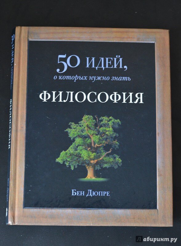 50 идей. Бен Дюпре философия 50. Философия книги. 50 Идей о которых нужно знать философия. 50 Идей о которых.