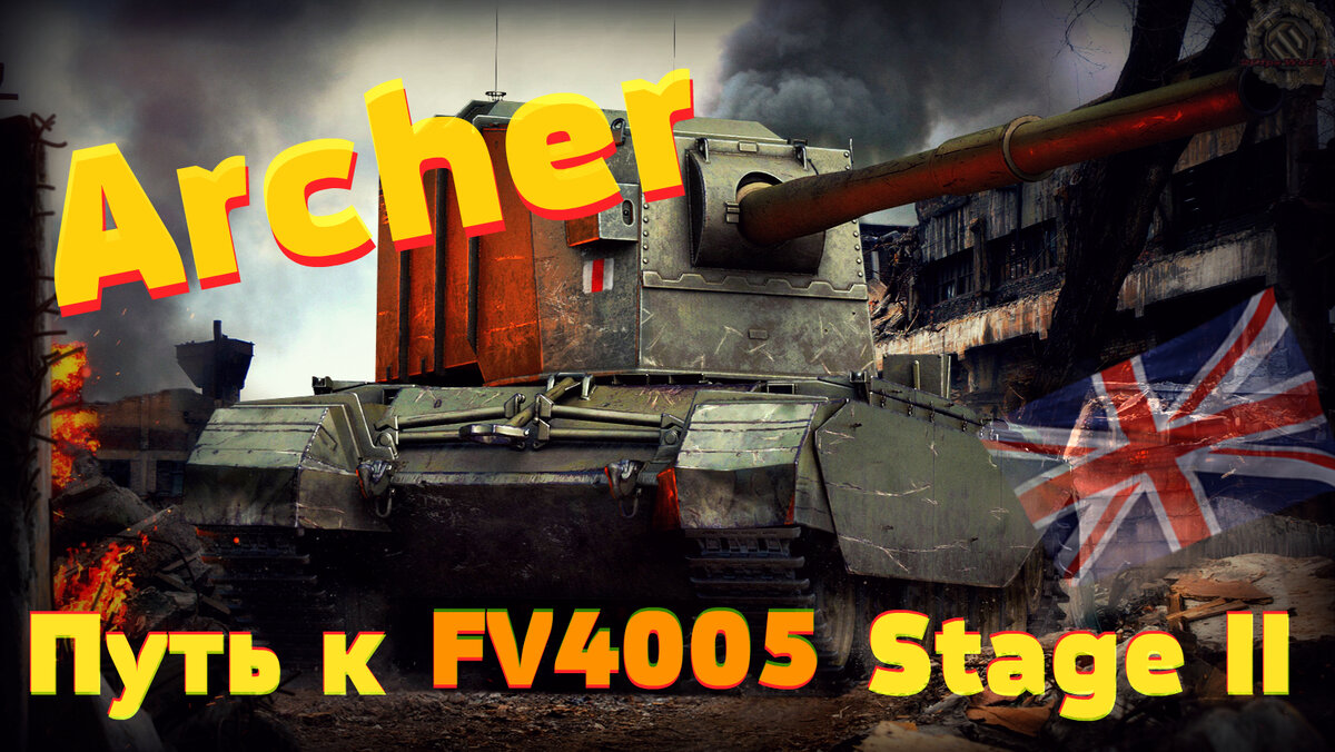 ПТ САУ Archer wot 🔝 Как играть на танке 5 уровня Archer в world of tanks |  20fps WoT / world of tanks / | Дзен