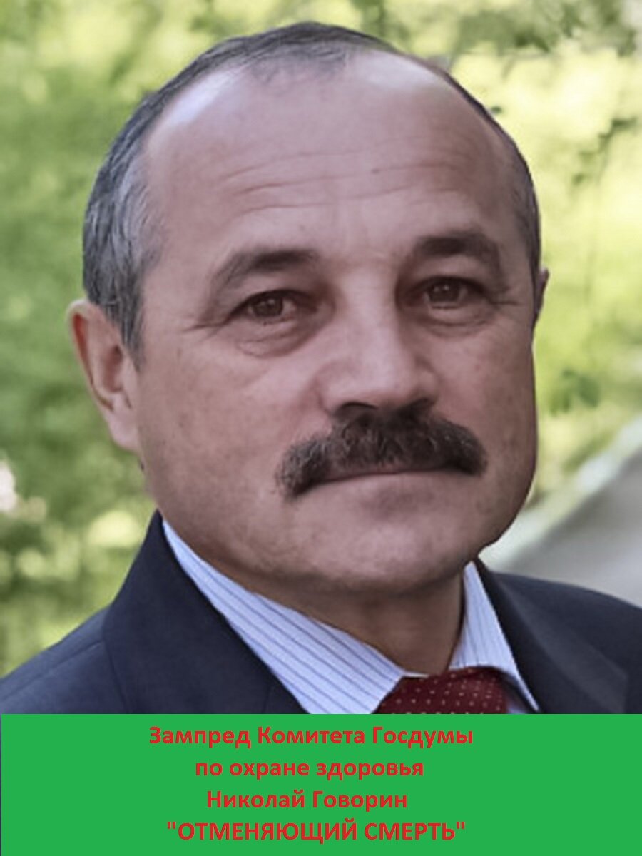 В Госдуме предложили штрафовать россиян, которые не выздоравливают.
 По словам депутата Говорина, многие россияне преднамеренно не выполняют рекомендации медиков по поддержанию хорошего здоровья после прохождения диспансеризации.
По мнению  Зампреда Комитета Госдумы по охране здоровья Николая Говорина,  риск нарваться на штраф и утратить возможность оплаты больничного листа – вот те факторы, под угрозой которых россияне станут более активными и начнут заботиться о своем здоровье. При этом, давно известно, состояние здоровья человека напрямую зависит от уровня его жизни – люди с достойным доходом, окутанные заботой государственных органов, не находящиеся в постоянном стрессе от очередных «законодательных инициатив», живут значительно больше чем те, кто шарахается от каждой новости о грядущих повинностях, живущие в условиях НМУ и низких зарплат