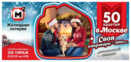 Билет 318 новогоднего тиража Жилищной лотереи