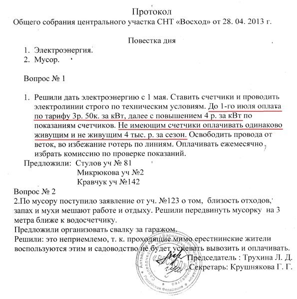 Вот протокол собрания без присутствующих и без кворума. Трухина и Крушнякова вдвоем решили без членов СНТ, без голосования и без подсчета голосов, установить свои тарифы на свет.