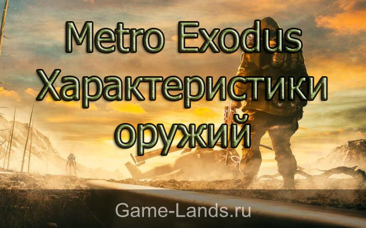 Метро системные требования. Метро эксодус системные требования. Metro exodus минимальные системные требования. Системные требования метро exodus. Метро еходус системные требования.