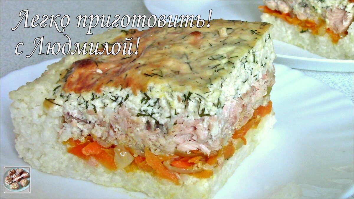 Вкуснейшая рыбная запеканка. Легко приготовить! | Легко приготовить! С  Людмилой! | Дзен