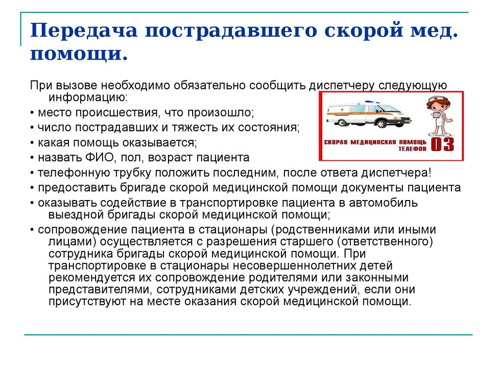 Что необходимо сообщить диспетчеру скорой помощи. Что необходимо сообщить при вызове скорой помощи. • При вызове скорой медицинской помощи. Что нужно сказать скорой помощи при вызове. Что необходимо сообщить диспетчеру при вызове скорой помощи.