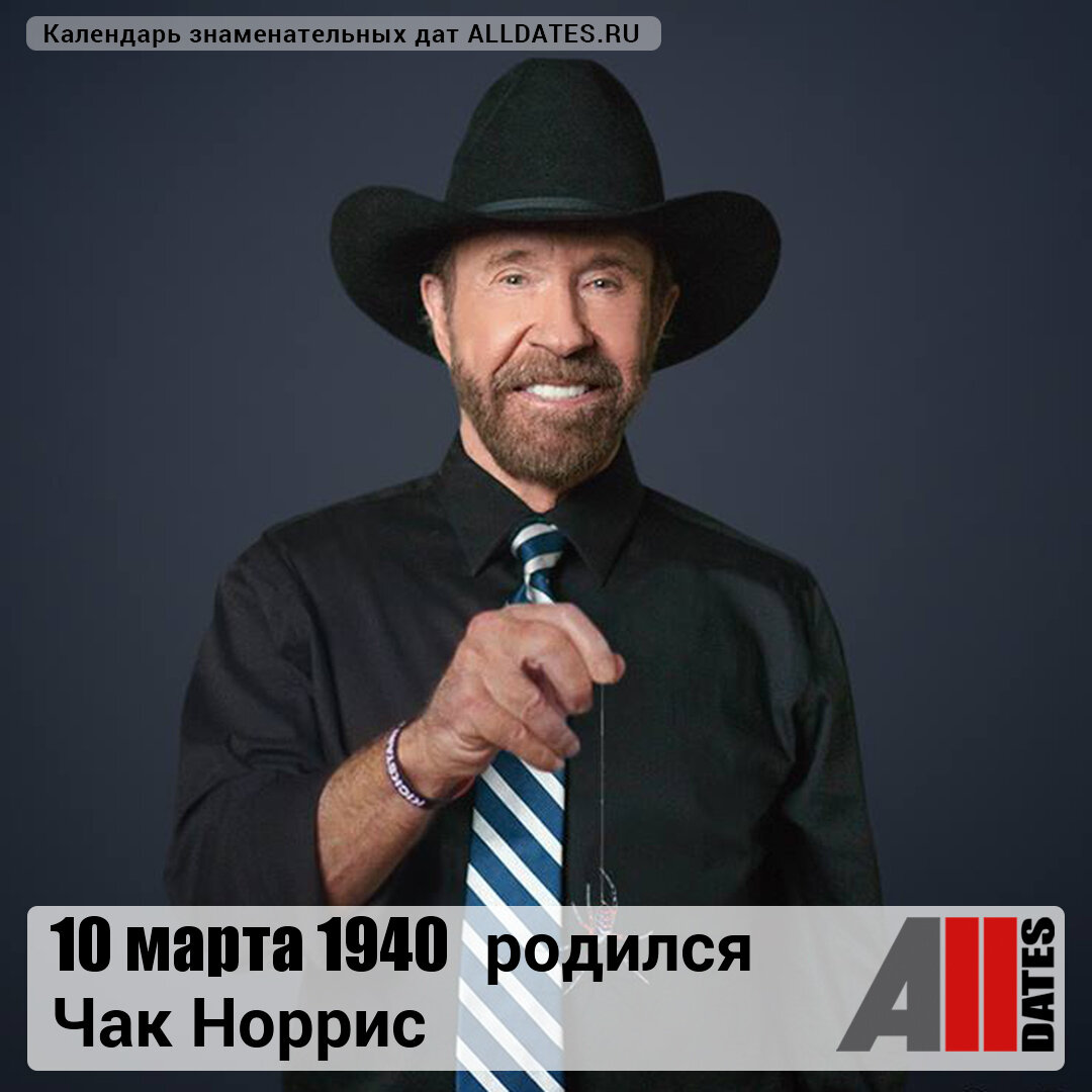 Чак Норрис 1940