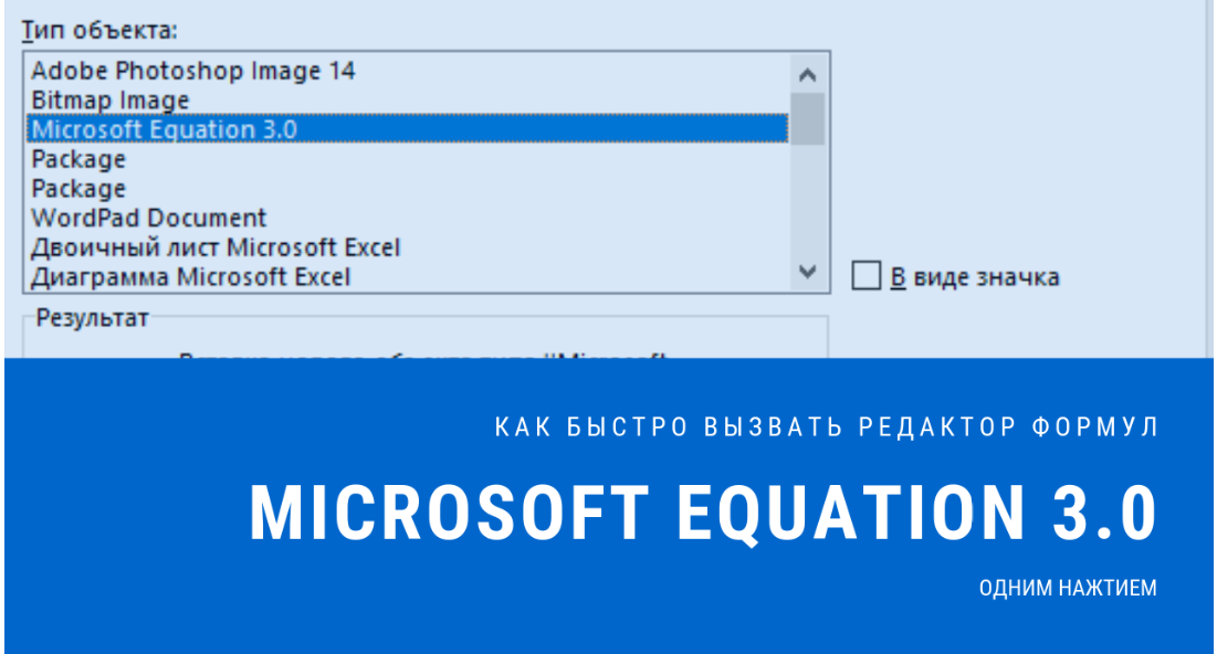 Редактор формул 3.0. Майкрософт экуатион 3.0. Microsoft equation 3.0. Как вызвать редактор формул. Объект Microsoft equation 3.0 как вызвать.