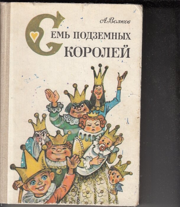 в волков семь подземных королей книга. книга волкова семь подземных королей. в волков семь подземных королей книга. "семь подземных королей".