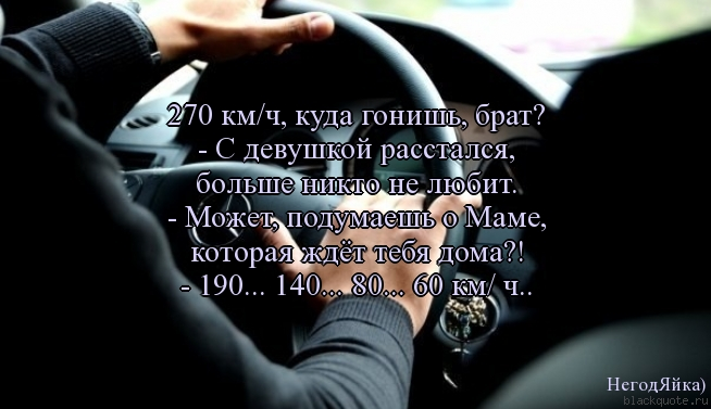 Расставание и ждал. Цитаты про расставание с девушкой. Девушка и автомобиль цитаты. Высказывания про машины. Статус расстался с девушкой.