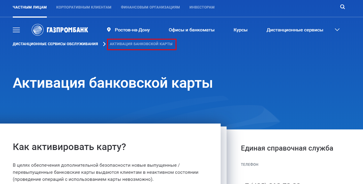 Газпромбанк ростов на дону телефон. Газпромбанк активация карты. Активировать карту Газпромбанк. Газпромбанк активация карты через интернет. Активизация карты Газпромбанка.