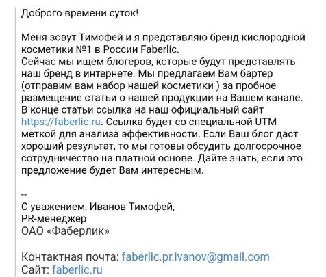 Письмо блогеру с предложением о рекламе примеры образец
