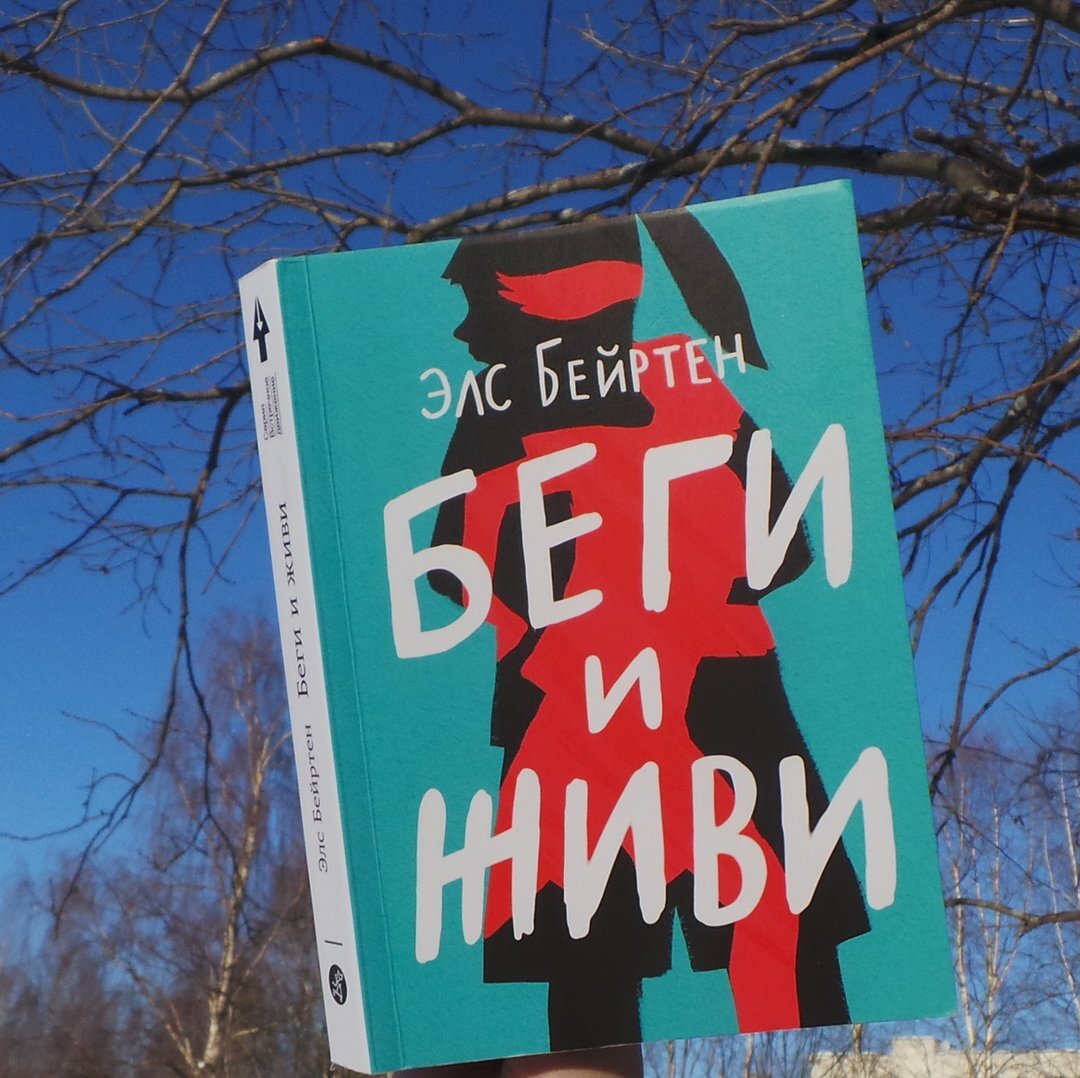 ЭЛС БЕЙРТЕН «БЕГИ И ЖИВИ»