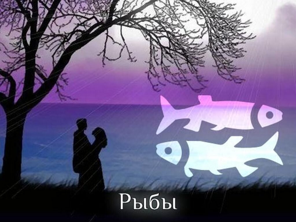Прогноз для Рыб 