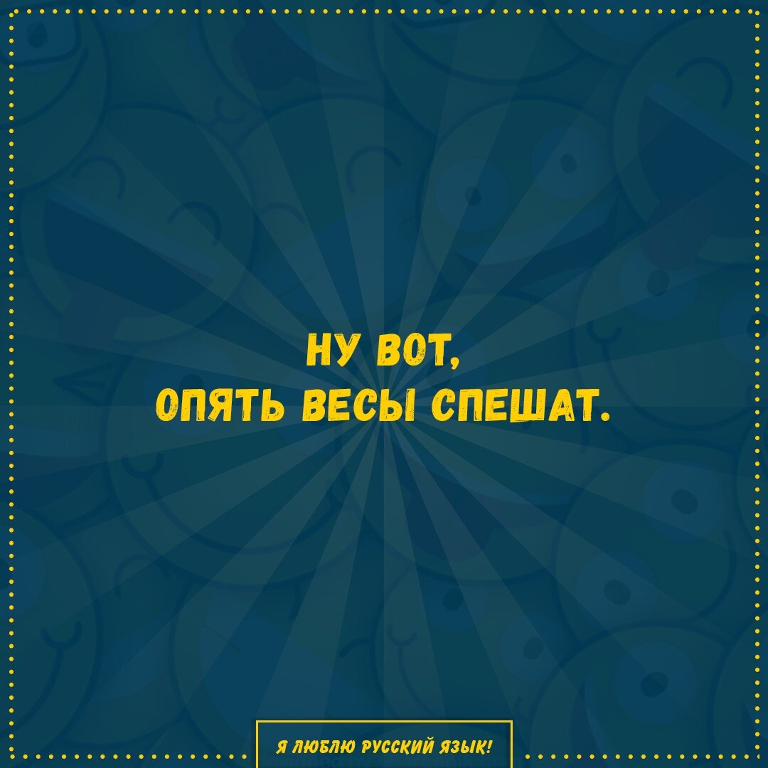 Источник социальная сеть ВКонтакте, сообщество  "Я люблю русский язык!"