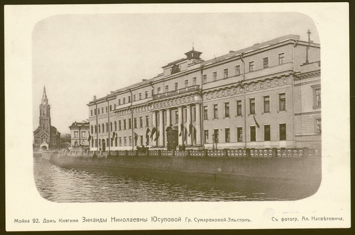 Фасад дворца князей Юсуповых на левом берегу реки Мойки
А. А. Насветевич, 1900-е годы, г. Санкт-Петербург, Государственный музей-усадьба «Архангельское». 