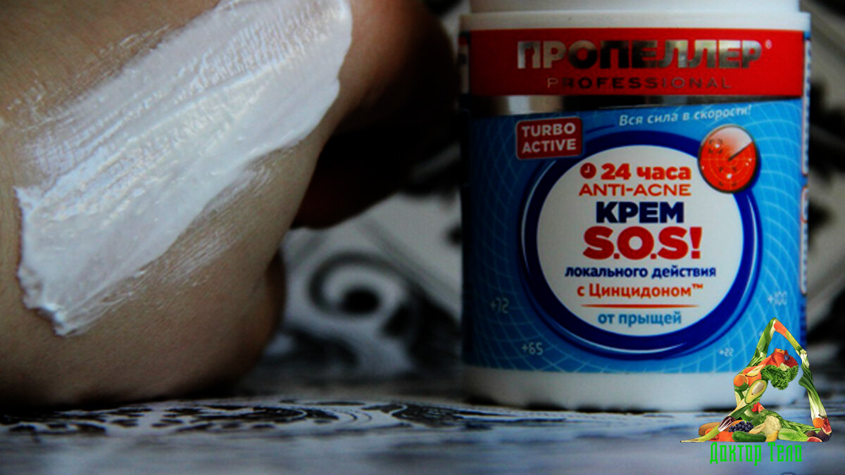 Крем от прыщей. Локальное действие.