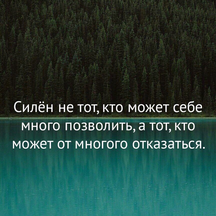 Позволять многое. Силен тот кто может от многого отказаться. Силён не тот кто может себе много позволить. Силен не тот кто может себе. Кто может себе позволить.