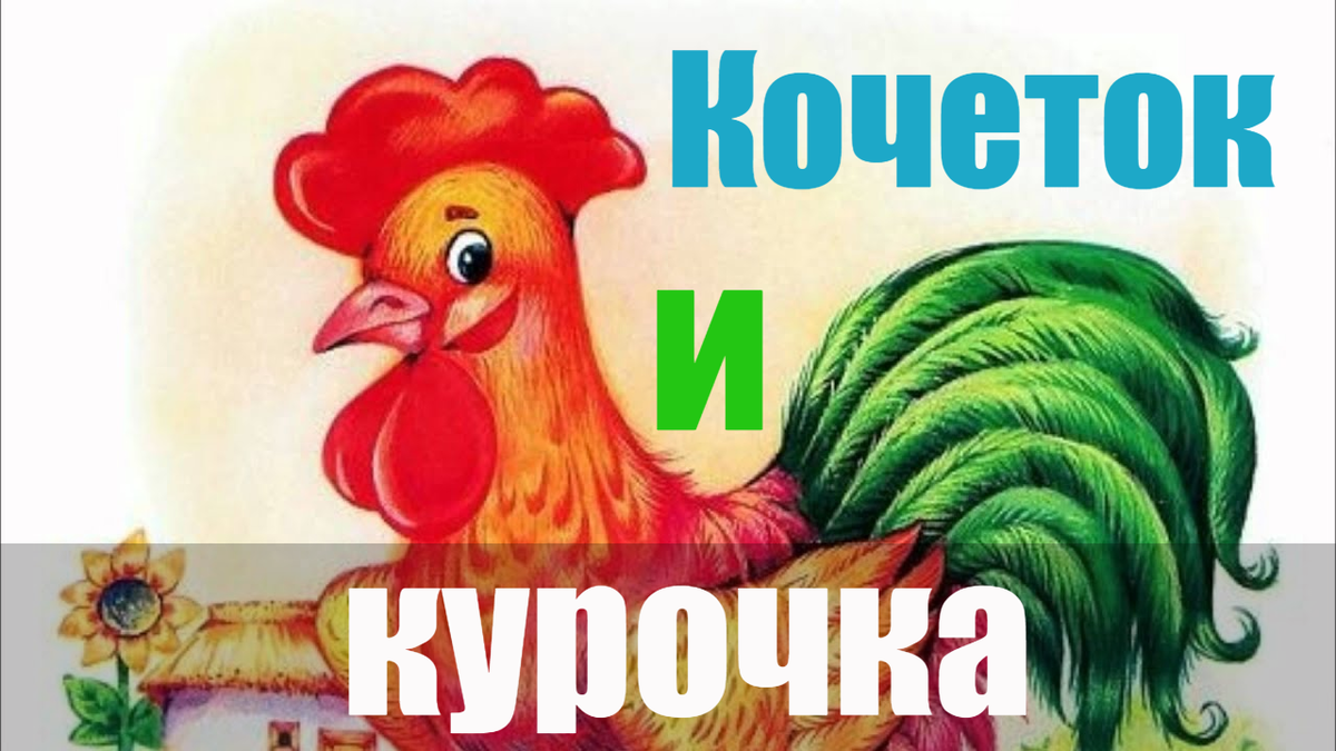 Кочеток и Курочка сказка. Кочеток и Курочка. Кочет и курица. Толстой а. "Кочеток и Курочка".