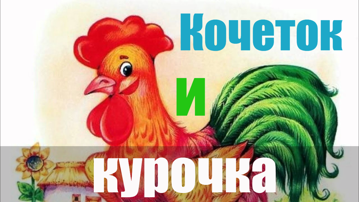 Кочеток и курочка 🐔 читаем и слушаем русскую народную аудио сказку для  детей 😸 | Читаем сказки для детей 😺 Аудиосказки на ночь 💫 | Дзен