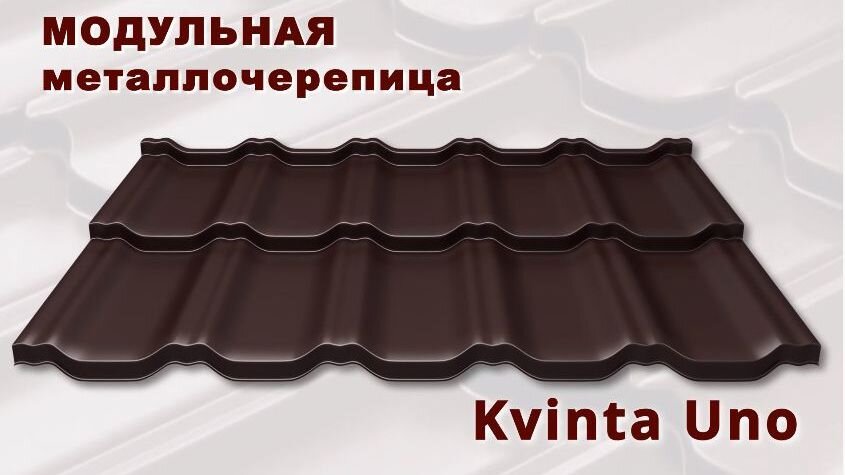 Модульная металлочерепица гранд лайн квинта уно. Квинта уно. Металлочерепица модульная квинта uno grand line. Профиль квинта металлочерепица. Квинта уно модульная черепица.