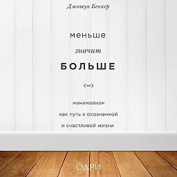 Источник https://mybook.ru/author/dzhoshua-bekker/menshe-znachit-bolshe-minimalizm-kak-put-k-osozn-2/