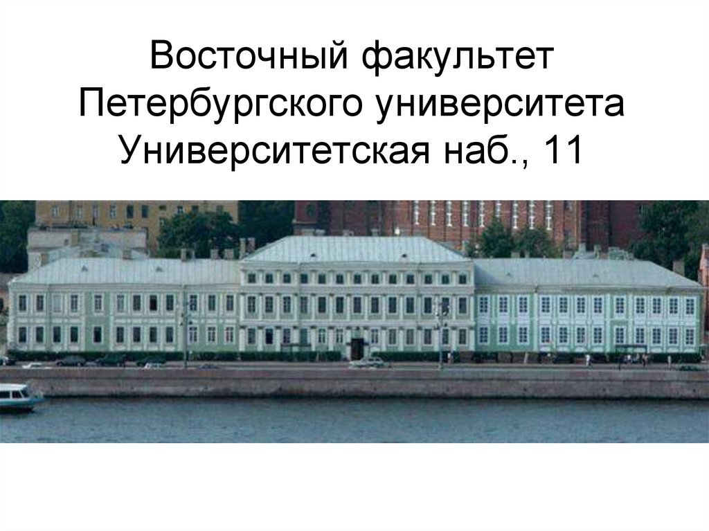 1855. спбгу факультет востоковедения. университет спбгу восточный факультет. питер спбгу востоковедение. востоковедение в россии.