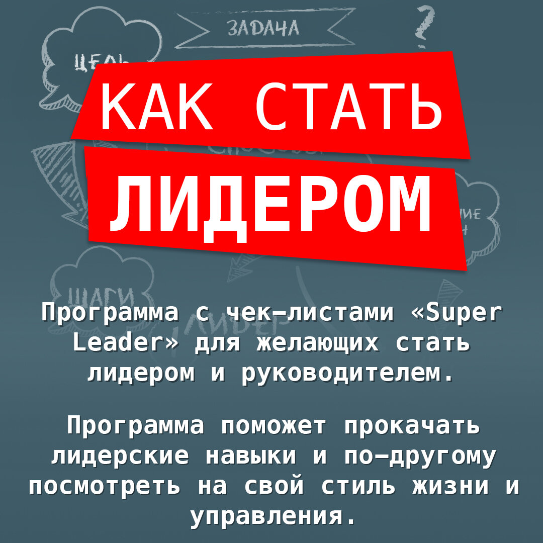 Программа "Super Leader" с чек-листами