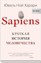 Sapiens. Краткая история человечества