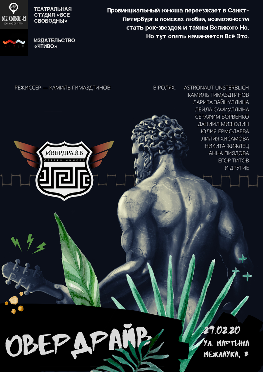 Афиша постановки «Овердрайв», студия «Все свободны»