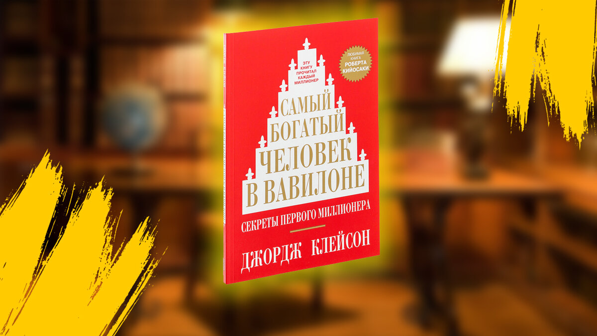 Самый богатый человек в Вавилоне - Джордж Клейсон