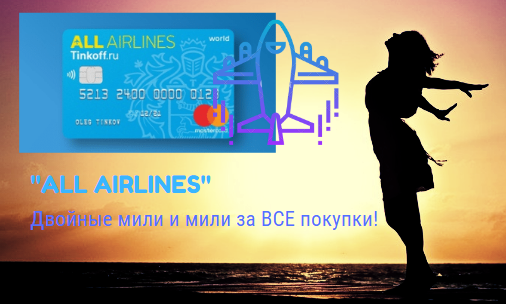 Двойные мили и мили за ВСЕ покупки!