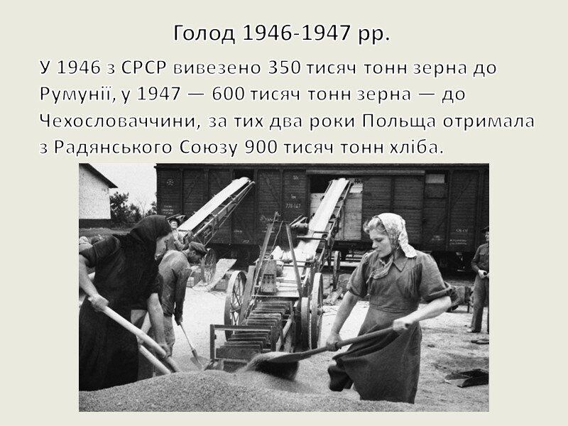 О, классная иллюстрация: украинские пропагандисты очень любят говорить о злодеяниях сталинского режима. Поясняю текст на картинке: в 1946 году всю Европу поразила сильнейшая засуха, аж ООН принимала меры по предотвращению голода. СССР оказал помощь соседним странам, хотя на территории самого СССР голодало до 2 миллионов человек, и до двухсот тысяч - погибло от голода. Фото: present5.com Подробнее о голоде: https://topwar.ru/156382-golodomor-1947-ni-hleba-ni-pravdy.html