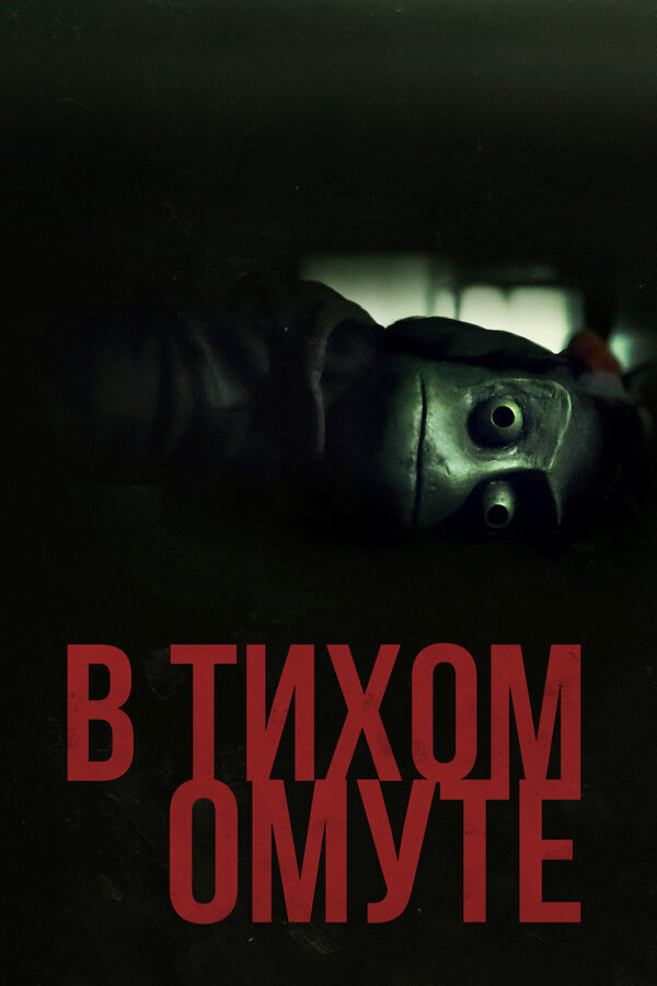 В тихом омуте (2019) - триллер, криминал, драма.