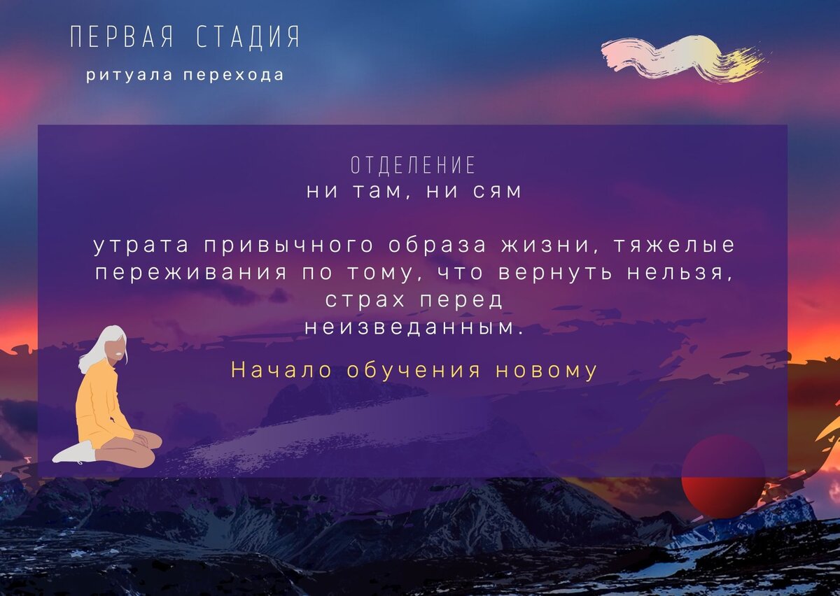 Первая стадия ритуала перехода