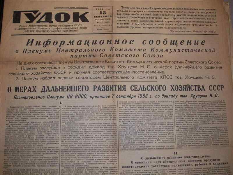 Пленум 25 от 23.06 2015. Сентябрьский пленум 1953 пленум ЦК. Сентябрьский пленум ЦК КПСС 1953 года. Сентябрь 1953 пленум ЦК КПСС сельское хозяйство. Газета 1953 года Хрущев.