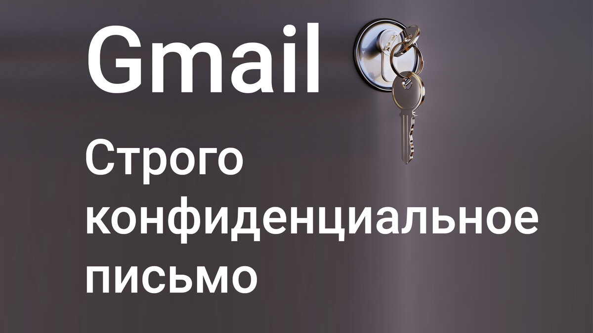    В этом видео я хочу рассказать вам об очень полезной функции почты от Гугл, которая называется Отправить конфиденциальное письмо.